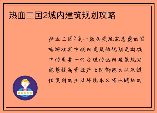 热血三国2城内建筑规划攻略