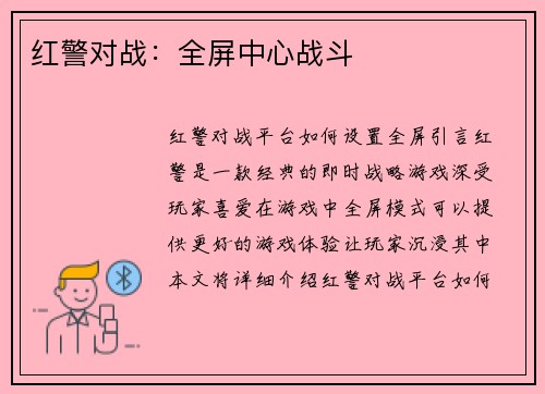 红警对战：全屏中心战斗