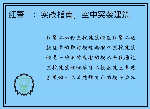 红警二：实战指南，空中突袭建筑