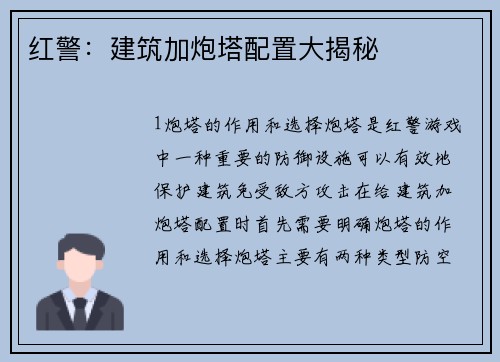 红警：建筑加炮塔配置大揭秘