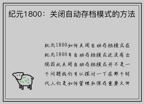 纪元1800：关闭自动存档模式的方法
