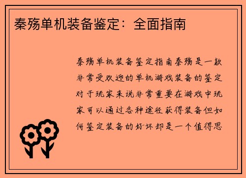 秦殇单机装备鉴定：全面指南