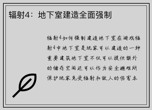辐射4：地下室建造全面强制