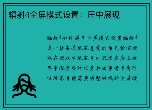 辐射4全屏模式设置：居中展现
