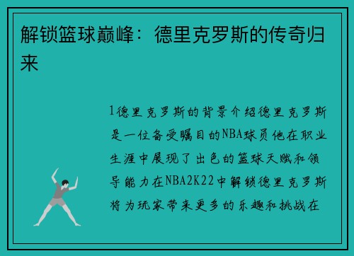 解锁篮球巅峰：德里克罗斯的传奇归来
