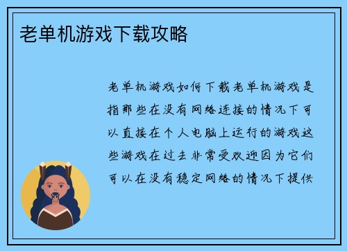 老单机游戏下载攻略