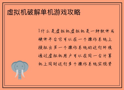 虚拟机破解单机游戏攻略