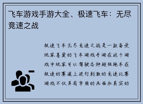 飞车游戏手游大全、极速飞车：无尽竞速之战
