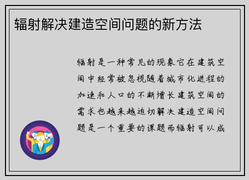 辐射解决建造空间问题的新方法
