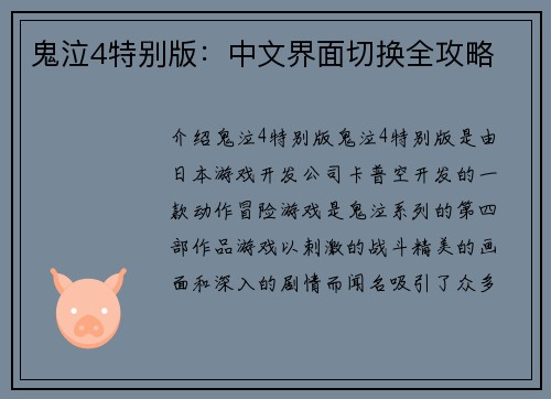 鬼泣4特别版：中文界面切换全攻略
