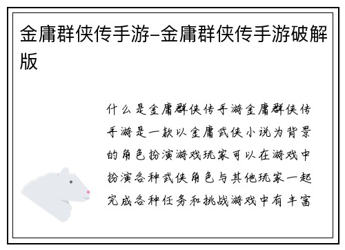 金庸群侠传手游-金庸群侠传手游破解版