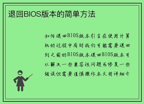 退回BIOS版本的简单方法