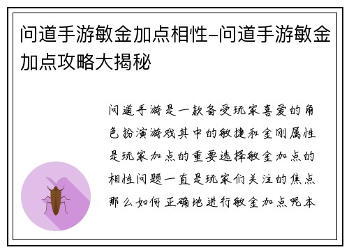 问道手游敏金加点相性-问道手游敏金加点攻略大揭秘